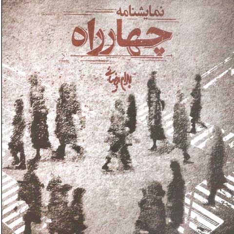 نگاهی به نمایشنامه «چهارراه» نوشته بهرام بیضایی